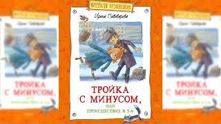 Тройка с минусом, или Происшествие в 5 "А" аудиосказка слушать сказки