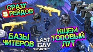 СРАЗУ 5 РЕЙДОВ. РЕЙДИМ БАЗЫ ЧИТЕРОВ - ИЩЕМ ТОПОВЫЙ ЛУТ LAST DAY ON EARTH: SURVIVAL