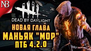 Dead By Daylight ● ПТБ 4.2.0 ● ГЛАВА 17! НОВЫЙ МАНЬЯК МОР! ПОЛНЫЙ ОБЗОР + МЕМЕНТО [2K 60ᶠᵖˢ]