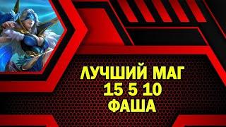 ЛУЧШИЙ МАГ ФАША  Mobile Legends: Bang Bang