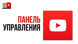 Панель управления в новой творческой студии YouTube. Новая творческая студия YouTube