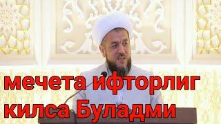 мечета ифторлиг килса Буладми исокжон домла