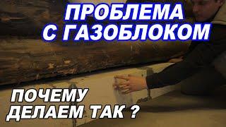 Подняли СРУБ 50ти тонным домкратом. Заменили нижние бревна на ГАЗОБЛОК. Вторая баня НА ПРОКАЧКУ.