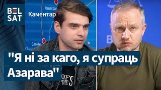 Азараў не быў кіраўніком "ByPol": заснавальнік "ByPol" Астаповіч