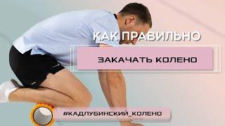 Как правильно закачать колено?