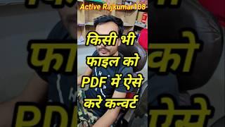 किसी भी फाइल को PDF मे ऐसे करे कन्वर्ट #activerajkumar108 #education #shorts #short #shortvideo