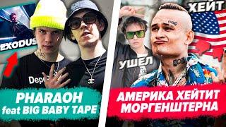 Запад ПРОТИВ Моргенштерна / Kizaru VS Блогеры / SLAVA MARLOW Покинул ТРЭП ДОМ