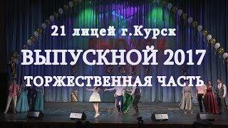 Выпускной 2017, 21 лицей, Курск, торжественная церемония (полная версия)