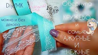 Обернула в кружево и Самые АЖУРНЫЕ, самые НЕЖНЫЕ бантики bows  Laço канзаши из ленты 2,5см  4 см