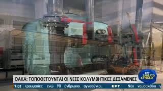 Έφτασαν οι νέες πισίνες στο ΟΑΚΑ | 08/05/2021 | ΕΡΤ