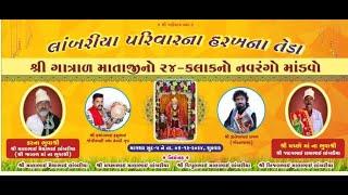 LIVEશ્રી ગાત્રાળ માતાજી નો નવરંગો માંડવો ||Jitesh Raval ||લાંબરીયા પરીવાર|| મંછલીવડ@Ktstudioofficial1