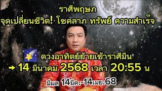 ราศีพฤษภ :14มีค.68 จุดเปลี่ยนชีวิต! เงินพุ่งทันที(มีผล14มีค. - 14เม.ย.68) อ.ชัยเสริฐกิ่งเพชร