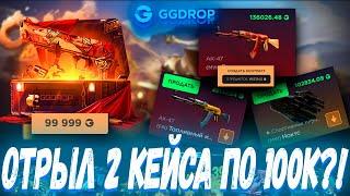 ОТКРЫЛ 2 КЕЙСА ПО 100К И ОТБИЛ ВЕСЬ СВОЙ МИНУС ?! ГГ ДРОП С 10К  GGDROP ?! ЭТО ВАМ НЕ CASE BATTLE