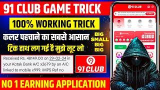 New Big Small Game Prediction Trick | 91 Club Big Small Trick | 91 Club Kaise Khele | 91 Club Haćķ