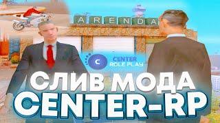 СЛИВ МОДА CENTER RP(WEST) | БОНУСНИК ПОД ОТКРЫТИЕ + БЕСПЛАТНЫЙ ХОСТИНГ