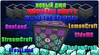 НОВЫЙ ДЮП INDUSTRIAL CRAFT 2 !! ДЮПАЕМ ЛЮБЫЕ ВЕЩИ В МАЙНКРАФТ НА ВСЕХ СЕРВЕРАХ!