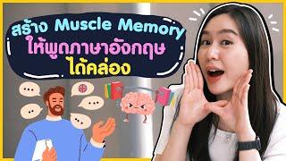 สร้าง Muscle Memory ให้พูดภาษาอังกฤษได้คล่อง | Speaking Skills Boosters