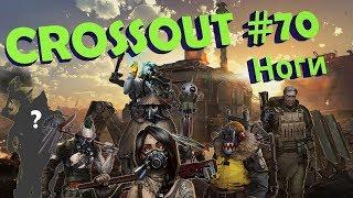 Crossout #70 - Ноги, просто так