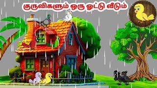 கார்ட்டூன் 14/10/24 | Feel good stories in Tamil | Tamil moral stories | Beauty Birds stories Tamil