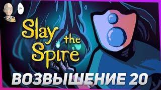 Slay the Spire - Возвышение 20 за Дефекта! Дефект на сферах против 2 боссов в конце! #36