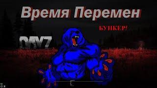 DayZ  Сервер Время Перемен PVE MUTANTS - Поход в бункер №2 18+