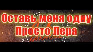 #Оставь #меня #одну(#AK)~   #Просто #Лера #караоке #тренды #инста #подпишись #TikTok @a.k.karaoke