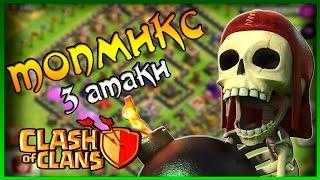 CLASH OF CLANS || ТРИ АТАКИ ТОПМИКСОМ, НОВАЯ КАЗАРМА