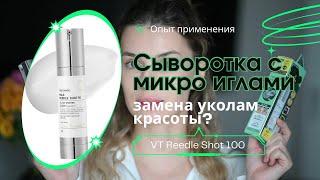 Корейская сыворотка с микро иглами | VT Reedle Shot 100 | опыт применения |