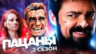 Супергерои пошли в отрыв...не[ТРЕШ ОБЗОР] сериала ПАЦАНЫ 2 сезон