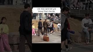 너무 자연스럽게 바뀐 남친 Honey That's Not Me #funny #prank #거리공연 #버스킹 #유머 #웃긴짤 #축제 #환승연애 #공연