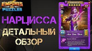 Нарцисса Детальный обзор гайд на героя  Empires and Puzzles Империя пазлов