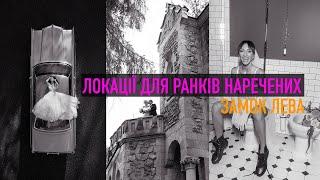 ЛОКАЦІЇ ДЛЯ РАНКІВ НАРЕЧЕНИХ у Львові. Випуск №4 LION'S CASTLE