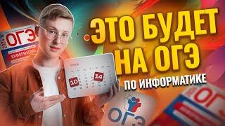 ЧТО БУДЕТ НА ОГЭ 10 И 14 ИЮНЯ | Информатика ОГЭ