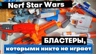 Nerf Star Wars / Бластеры которыми никто не играет