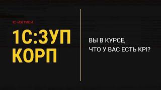 Настройка и работа с KPI в 1С:ЗУП КОРП