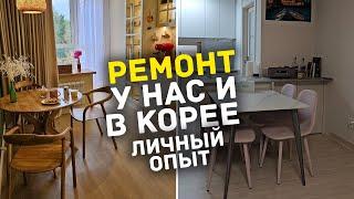 Хорошо что это позади! Делали ремонт в Москве и в Сеуле. Делюсь впечатлениями