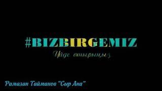 Сыр елі өнерпаздарының орындауында Р.Таймановтың әні "Сыр Ана". #Бізбіргеміз