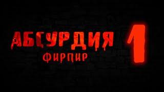НРИ. АБСУРДИЯ. ФИРПИР | 1 | ЖЕКА ДРОЖА