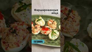 Фаршированные яйца. Уже на канале ! #рецепт #закуска #пасха #яйца