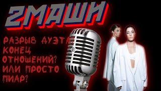 #2Маши ⭐️ РАСПАД ГРУППЫ ПИАР ХОД УСТАЛОСТЬ ТВОРЧЕСТВО ПАРТНЁРЫ