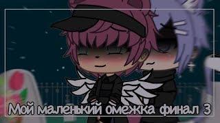 Мойте маленький омежка 3 финал•||• яой сериал гача лайф на русском•||• gacha life’s  на русском