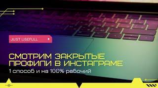 Как посмотреть закрытый профиль в инстаграме без подписки? 100% рабочий способ