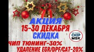 Новогодняя АКЦИЯ! 15-30 декабря. Скидка - 30% на чип тюнинг.#chipmsk #чиптюнингkia