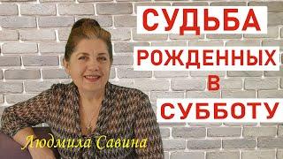 А ВЫ уже узнали СУДЬБУ рожденных в СУББОТУ| ПРОГНОЗ ПО ДНЮ РОЖДЕНИЯ | ЛЮДМИЛА САВИНА