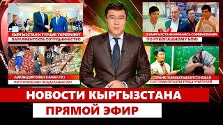 Новости Кыргызстана | Прямой эфир | 28.04.2025