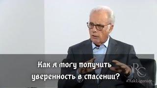 Как я могу получить уверенность в спасении?