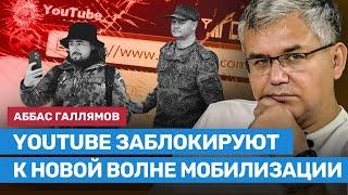 ГАЛЛЯМОВ: YouTube заблокируют к новой волне мобилизации