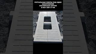 Ритуальные плиты под одно захоронение. Скидка 10% в описании. Мастерская Сергия