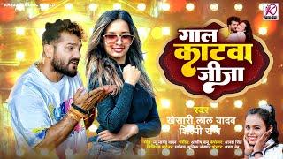 गाल काटवा जीजा | #Khesari Lal Yadav, #Shilpi Raj | Gaal Katwa Jija | Latest Bhojpuri Hit Song 2024