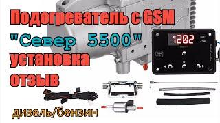 Автономный подогреватель двигателя СЕВЕР 5500 с GSM модулем. Установка. Отзыв. Mazda B-Series WL-T